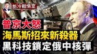 俄军恐慌普京愤怒海马斯后加码无敌防空系统(视频)