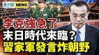 习近平不安习家军发言炸朝野；习近平助王岐山(视频)