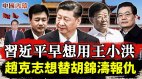 习近平早想用王小洪无奈反对声太大赵克志想替胡锦涛报仇(视频)