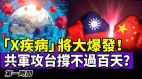 神秘致命的“X疾病”将大规模爆发专家：传染力高(视频)