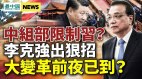 习近平被限制李克强出狠招；大变革前夜已到高层暗流汹涌(视频)