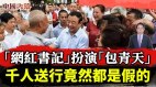 “网红书记”扮演“包青天”千人送行竟然都是假的(视频)