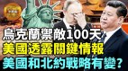 【军机处】美国披露有关普京的确切情报尽管俄罗斯多次威胁(视频)