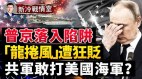 共军虚晃一枪绝不是仅仅攻打美国航母和卫星(视频)