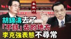 胡锦涛去了“不该”去的地方李克强表态非同寻常(视频)