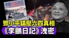 邓小平镇压六四的真相《李鹏日记》或揭露谜底(视频)