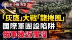 落乌军北顿陷阱俄步兵耗尽顿巴斯战役接近尾声(视频)