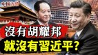 习近平实现了胡耀邦赵紫阳30多年的遗愿(视频)