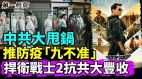 中共再次大甩锅继否认封城后续推防疫“九不准”(视频)