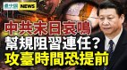 中共发末日信号；攻台恐提前；帮规阻习近平连任(视频)