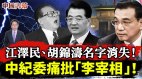 四大信号江泽民胡锦涛名字消失中纪委批“李宰相”(视频)