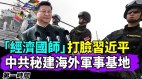 提十点建议打脸习近平“经济国师”遭封杀(视频)