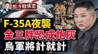 F-35A夜袭朝鲜核设施美军眼看跨过鸭绿江(视频)