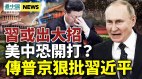 习近平或出大招保权；美中恐开打中共自爆危机(视频)