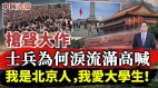 士兵为何泪流满面高喊：我是北京人我爱大学生(视频)