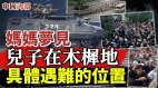 妈妈梦见儿子具体遇难位置士兵：没想到那么惨不想再打(视频)