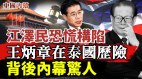 江泽民恐慌构陷王炳章在泰国历险背后内幕惊人(视频)