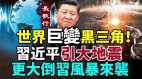 世界巨变黑三角形成习近平引发大地震(视频)