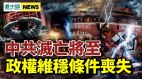 日本放第二颗“震撼弹”；中共灭亡将至(视频)