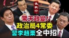 河南银行政变习近平李克强赵乐际栗战书全中招(视频)