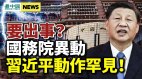 中南海遇大危机；习近平动作罕见；党媒深夜发文有蹊跷(视频)