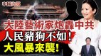 大陆艺术家炮轰中共人民猪狗不如(视频)