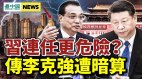 传李克强遭暗算；红二代：习近平连任更危险(视频)