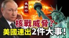 核战威胁美国连出2件大事(视频)