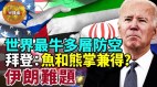 【军机处】美国中央司令部中东保护伞下都有谁(视频)