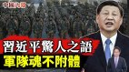 习近平惊人之语军队魂不附体!(视频)