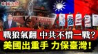 战狼气翻中共不惜一战美国出重手力保台湾(视频)