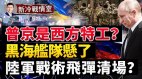 “审判日”威胁破败乌国誓言摧毁黑海舰队更厉害杀器要来(视频)