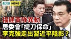 中共将彻底翻车福建军队异动；李克强走出阴影(视频)