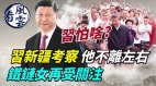 习近平新疆考察军委副主席不离左右怕啥(视频)