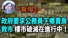 【谢田时间】中国房市惊人乱象公务员下乡卖房小麦大蒜蜜桃换房(视频)