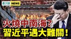 习近平遇最大危机；20大定案诡异泄漏(视频)