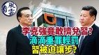 滴滴重罪轻罚习近平为何做此决定李克强竟敢挤兑习(视频)