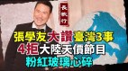 歌神张学友大赞台湾3事4拒大陆天价综艺粉红玻璃心碎(视频)