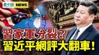 習家軍分裂衛健委闖禍；中共或有軍事行動(視頻)