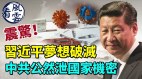 習近平打了國產疫苗日本嚴防中共武力犯臺安倍國葬日期藏玄機(視頻)