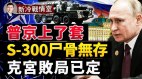 俄军不撤反入火海S-300遭报；粮食危机定下莫斯科军事败局(视频)