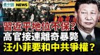 習近平地位不保中共遭反撲；高官接連離奇暴斃(視頻)