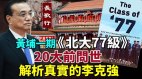 李克强角色上升北大77级嘲讽习近平(视频)