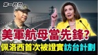 佩洛西首次被证实访台计划美军航母前往台海当先锋(视频)