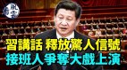 习近平最新讲话释放什么信号；接班人争夺大戏上演(视频)