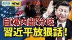 习近平释罕见言辞；拜习通话白宫声明打脸中共(视频)