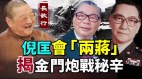 《舌尖上的中国》总顾问蔡澜首忆倪匡倪匡曾会“两蒋”(视频)