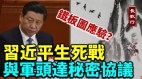 铁板图应验习的生死之战与军头达秘密协议(视频)