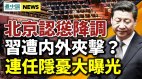 习近平天威被损曝习对台湾真实想法(视频)