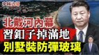 北戴河內幕：習近平激動站起身襯衫釦子崩脫滿地滾(視頻)